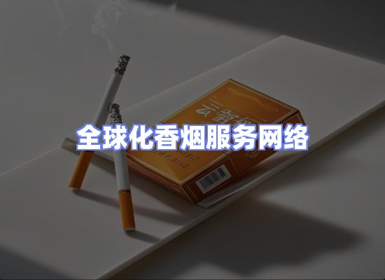全球香烟贸易物流